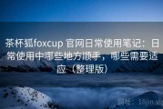 茶杯狐foxcup 官网日常使用笔记：日常使用中哪些地方顺手，哪些需要适应（整理版）