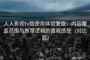人人影视tv版使用体验复盘：内容覆盖范围与推荐逻辑的直观感受（对比后）