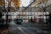 人人影视网页版使用后的直观印象整理：适合碎片时间还是长时间观看的判断