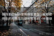 蜂鸟影院fnyy使用体验复盘：长期使用后的可靠性与便利性分析（长期体验）