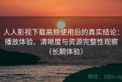 人人影视下载高频使用后的真实结论：播放体验、清晰度与资源完整性观察（长期体验）