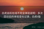 白虎自扣在线不完全体验说明：多次回访后的体验变化记录，白虎t恤
