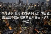 樱花影院 理论日常使用笔记：内容覆盖范围与推荐逻辑的直观感受（长期体验）