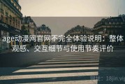 age动漫网官网不完全体验说明：整体观感、交互细节与使用节奏评价