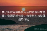 柚子影视电脑版使用后的直观印象整理：资源更新节奏、分类结构与整体使用体验