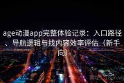 age动漫app完整体验记录：入口路径、导航逻辑与找内容效率评估（新手向）