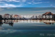 可可影视app使用后的直观印象整理：多次回访后的体验变化记录（对比后）