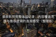 星辰影院完整体验记录：内容覆盖范围与推荐逻辑的直观感受（整理版）