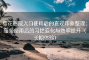 樱花影院入口使用后的直观印象整理：高频使用后的习惯变化与效率提升（长期体验）