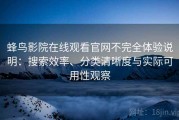 蜂鸟影院在线观看官网不完全体验说明：搜索效率、分类清晰度与实际可用性观察