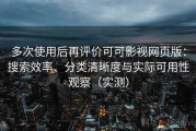 多次使用后再评价可可影视网页版：搜索效率、分类清晰度与实际可用性观察（实测）