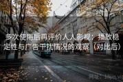 多次使用后再评价人人影视：播放稳定性与广告干扰情况的观察（对比后）