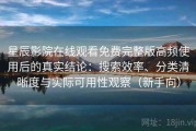 星辰影院在线观看免费完整版高频使用后的真实结论：搜索效率、分类清晰度与实际可用性观察（新手向）