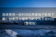 连续使用一段时间后再看柚子影视下载：分类页与搜索页的使用手感对比（整理版）