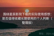 围绕星辰影院下载的实际使用感想：是否值得收藏长期使用的个人判断（整理版）