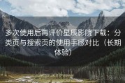 多次使用后再评价星辰影院下载：分类页与搜索页的使用手感对比（长期体验）
