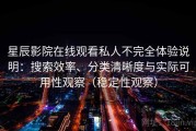 星辰影院在线观看私人不完全体验说明：搜索效率、分类清晰度与实际可用性观察（稳定性观察）