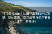 可可影视app｜从细节出发的体验笔记：整体观感、交互细节与使用节奏评价（整理版）
