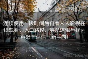 连续使用一段时间后再看人人影视在线观看：入口路径、导航逻辑与找内容效率评估（新手向）
