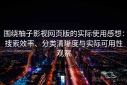 围绕柚子影视网页版的实际使用感想：搜索效率、分类清晰度与实际可用性观察