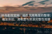 蜂鸟影院官网｜站在实用角度的整理：播放体验、清晰度与资源完整性观察