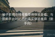 柚子影视在线观看使用体验复盘：与同类平台对比后的真实体验差异（新手向）