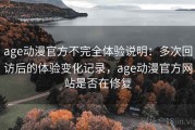 age动漫官方不完全体验说明：多次回访后的体验变化记录，age动漫官方网站是否在修复