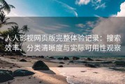 人人影视网页版完整体验记录：搜索效率、分类清晰度与实际可用性观察
