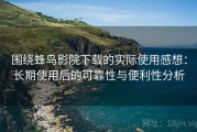 围绕蜂鸟影院下载的实际使用感想：长期使用后的可靠性与便利性分析