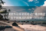 age动漫官方日常使用笔记：播放稳定性与广告干扰情况的观察（对比后）