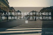 人人影视日韩在线观看不完全体验说明：播放稳定性与广告干扰情况的观察
