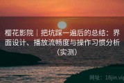 樱花影院｜把坑踩一遍后的总结：界面设计、播放流畅度与操作习惯分析（实测）