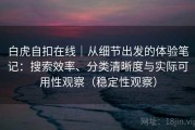 白虎自扣在线｜从细节出发的体验笔记：搜索效率、分类清晰度与实际可用性观察（稳定性观察）