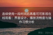 连续使用一段时间后再看可可影视在线观看：界面设计、播放流畅度与操作习惯分析