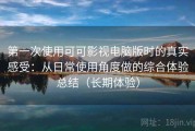 第一次使用可可影视电脑版时的真实感受：从日常使用角度做的综合体验总结（长期体验）