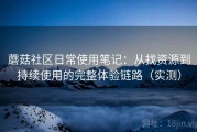 蘑菇社区日常使用笔记：从找资源到持续使用的完整体验链路（实测）