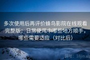 多次使用后再评价蜂鸟影院在线观看完整版：日常使用中哪些地方顺手，哪些需要适应（对比后）