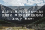 蜂鸟影院在线观看完整版的一次真实使用体验：从日常使用角度做的综合体验总结（整理版）