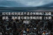 可可影视到底适不适合长期用？加载速度、清晰度与缓存策略观察（长期体验）
