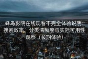 蜂鸟影院在线观看不完全体验说明：搜索效率、分类清晰度与实际可用性观察（长期体验）
