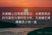 天美糖心日常使用笔记：长期使用后的可靠性与便利性分析，天美糖艺棒棒糖多少钱一盒