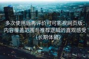 多次使用后再评价可可影视网页版：内容覆盖范围与推荐逻辑的直观感受（长期体验）