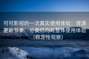可可影视的一次真实使用体验：资源更新节奏、分类结构与整体使用体验（稳定性观察）
