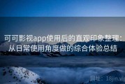 可可影视app使用后的直观印象整理：从日常使用角度做的综合体验总结