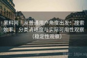 黑料网｜从普通用户角度出发：搜索效率、分类清晰度与实际可用性观察（稳定性观察）