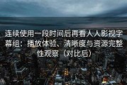 连续使用一段时间后再看人人影视字幕组：播放体验、清晰度与资源完整性观察（对比后）
