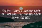 连续使用一段时间后再看樱花影院午夜：界面设计、播放流畅度与操作习惯分析（整理版）
