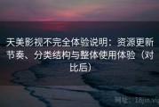 天美影视不完全体验说明：资源更新节奏、分类结构与整体使用体验（对比后）