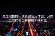 白虎嫩白的一次真实使用体验：分类页与搜索页的使用手感对比