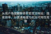从用户角度聊聊茶杯狐官方网站：搜索效率、分类清晰度与实际可用性观察
